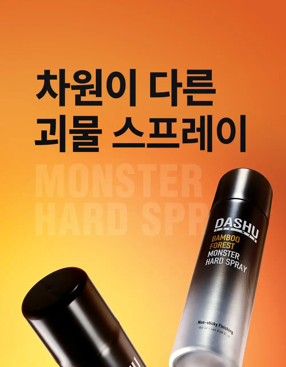 [변우석 Pick]다슈 포 맨 밤부 포레스트 몬스터 하드 스프레이 180ml 단품 상세페이지 3